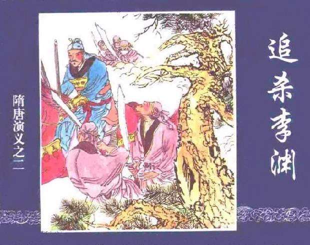 隋唐演义02追杀李渊