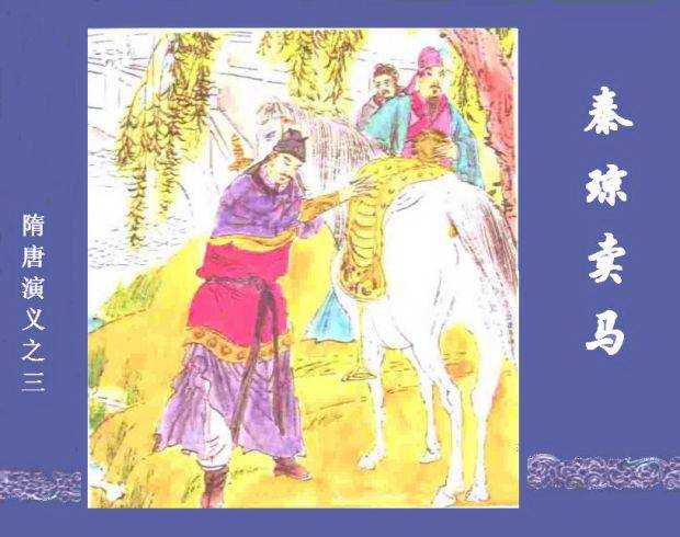 隋唐演义03秦琼卖马