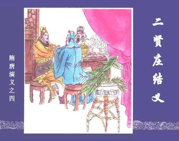 隋唐演义04二贤庄结义