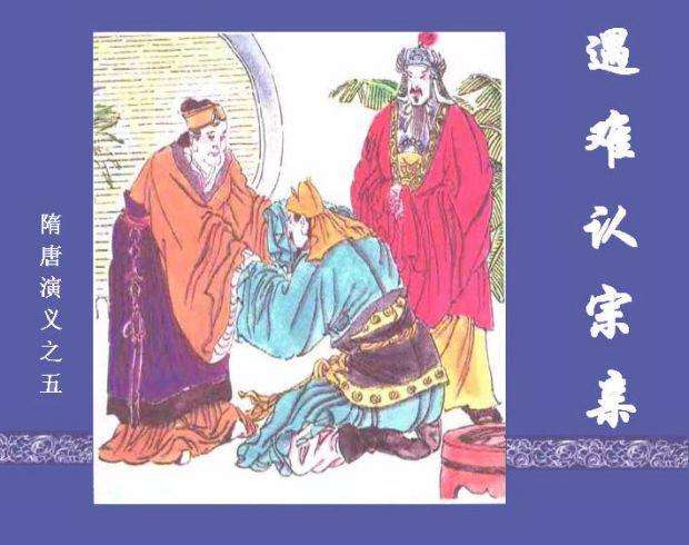 隋唐演义05遇难认宗亲
