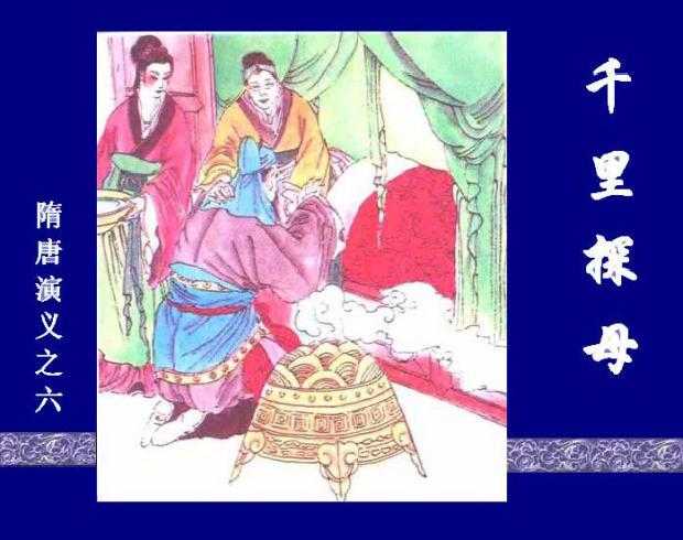 隋唐演义06千里探母