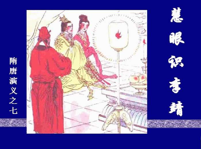 隋唐演义07慧眼识李靖