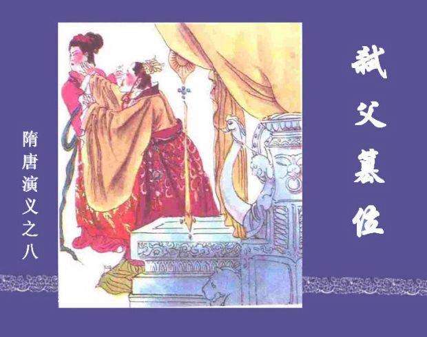 隋唐演义08弑父篡位