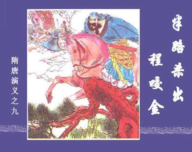 隋唐演义09半路杀出程咬金