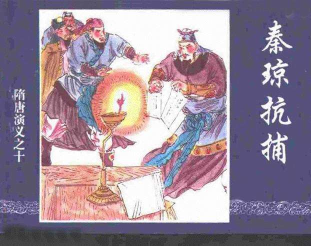 隋唐演义10秦琼抗捕