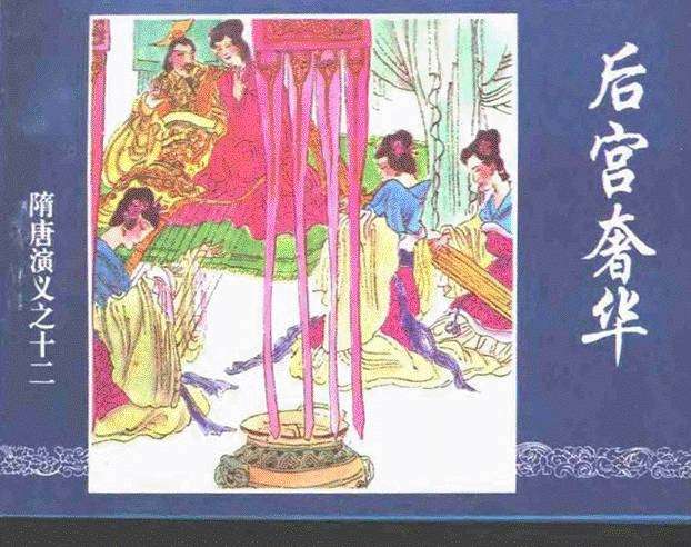 隋唐演义12-后宫奢华
