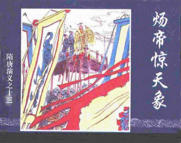 隋唐演义13-炀帝惊天象