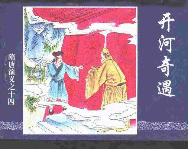隋唐演义14-开河奇遇