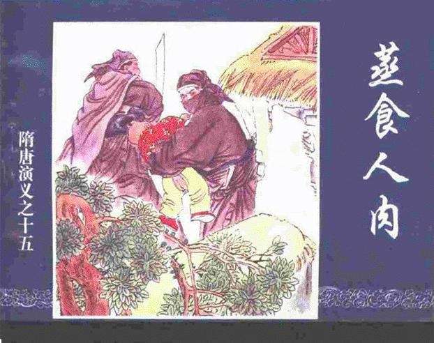 隋唐演义15-蒸食人肉