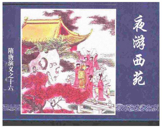 隋唐演义16-夜游西苑