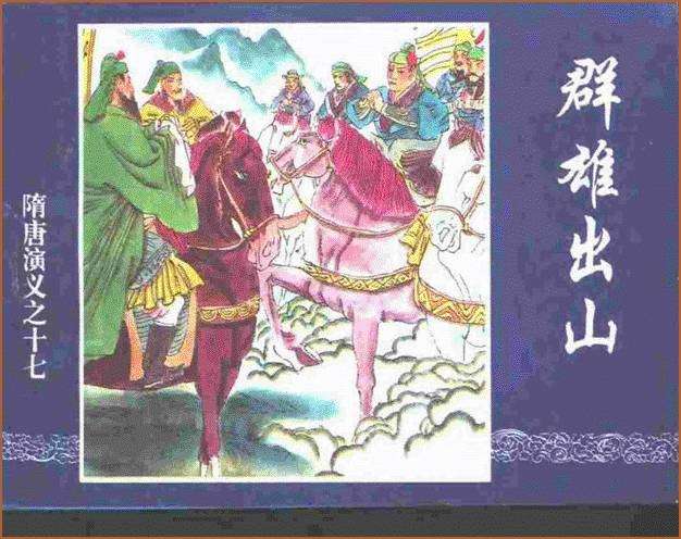 隋唐演义17-群雄出山