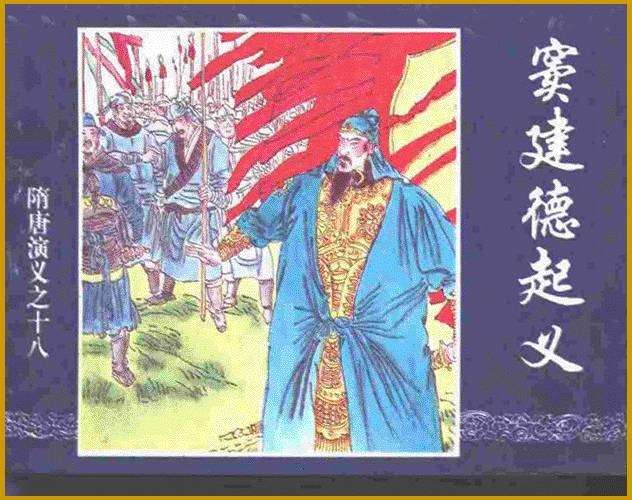 隋唐演义18-窦建德起义