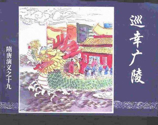 隋唐演义19-巡幸广陵