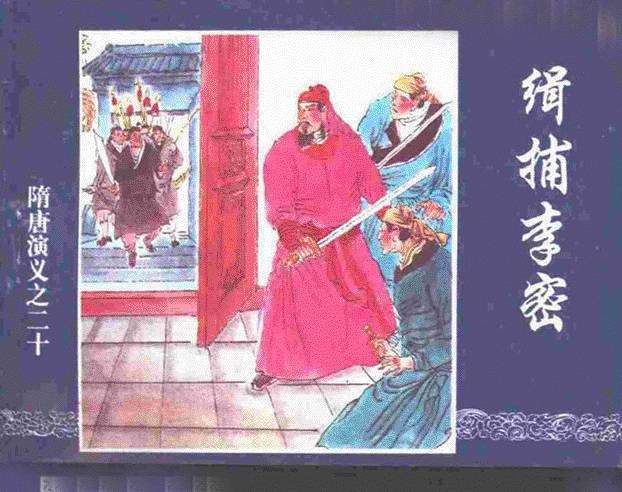 隋唐演义20-缉捕李密