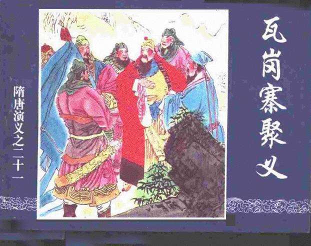 隋唐演义21-瓦岗寨聚义