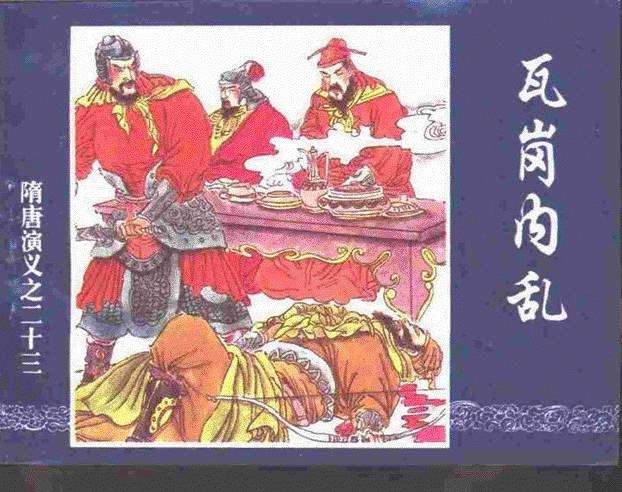 隋唐演义23-瓦岗内乱