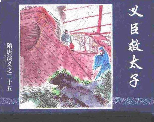 隋唐演义25-义臣救太子