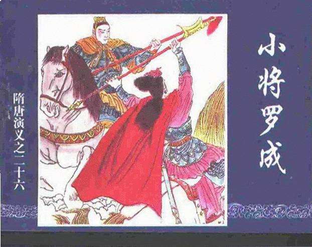 隋唐演义26-小将罗成