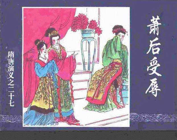 隋唐演义27-萧后受辱