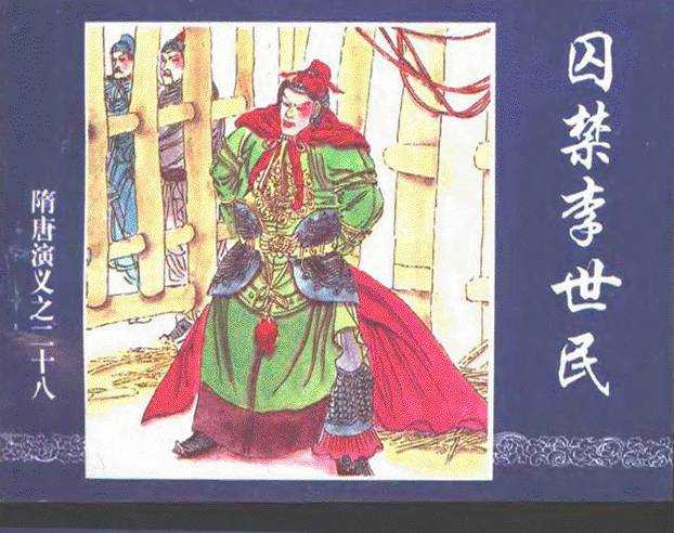 隋唐演义28-囚禁李世民