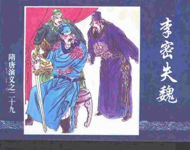 隋唐演义29-李密失魏