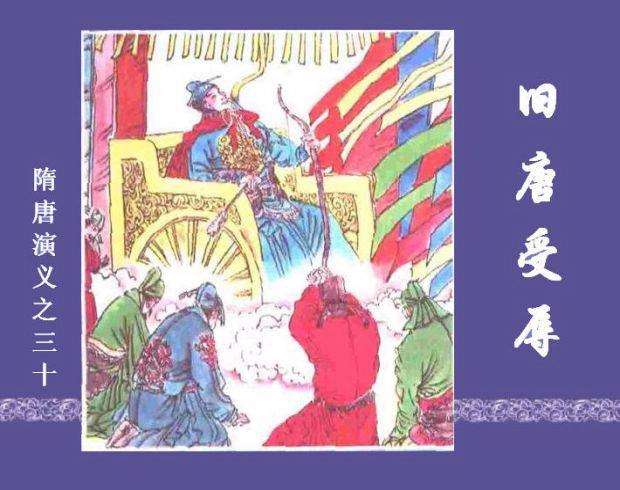 隋唐演义30-旧唐受辱