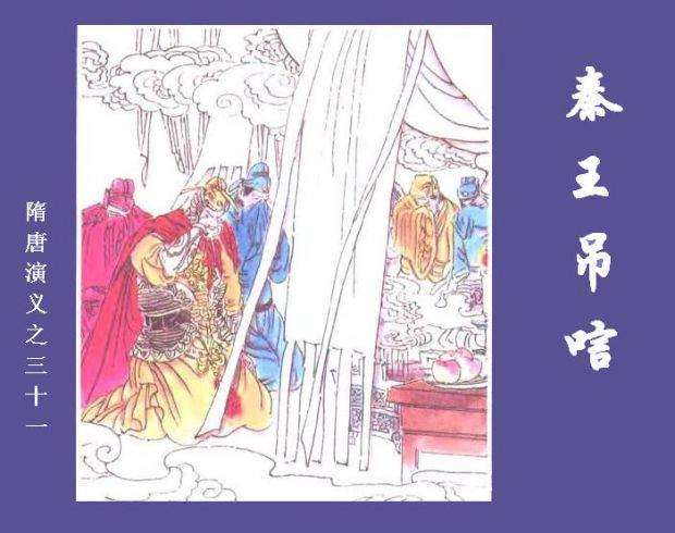 隋唐演义31-秦王吊唁