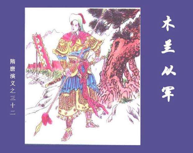 隋唐演义32-木兰从军