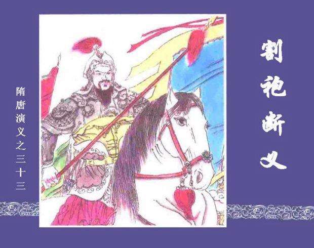 隋唐演义33-割袍断义
