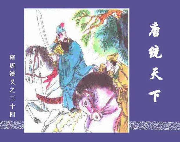 隋唐演义34-唐统天下