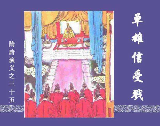 隋唐演义35-单雄信受戳