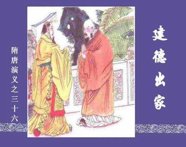 隋唐演义36-建德出家