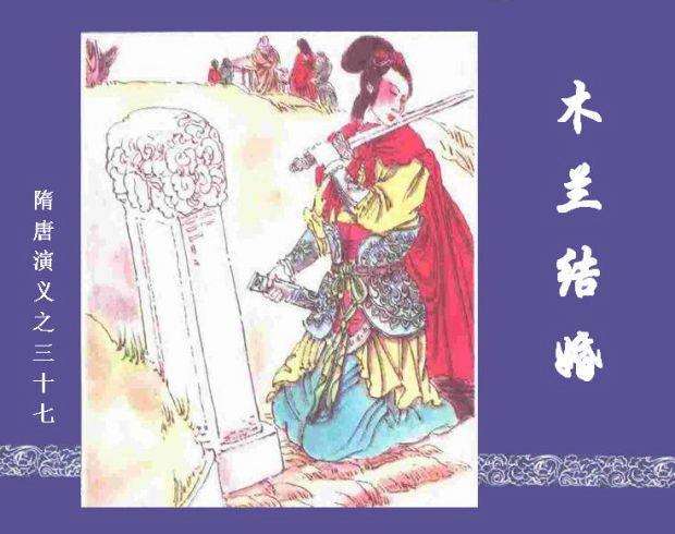 隋唐演义37-木兰结婚