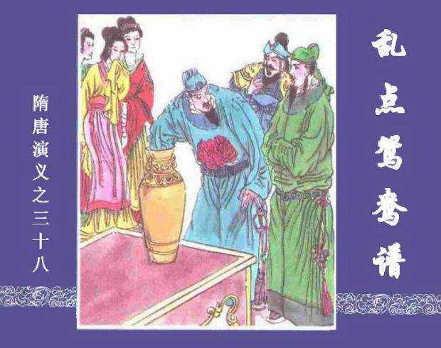 隋唐演义38-乱点鸳鸯谱