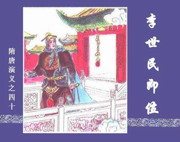 隋唐演义40-李世民即位