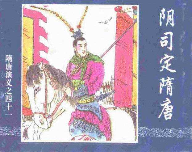 隋唐演义41-阴司定隋唐