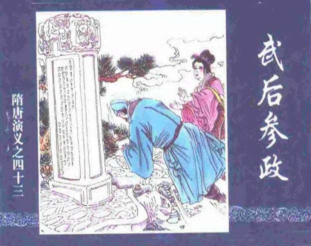 隋唐演义43-武后参政