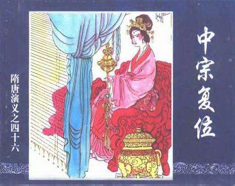 隋唐演义46-中宗复位