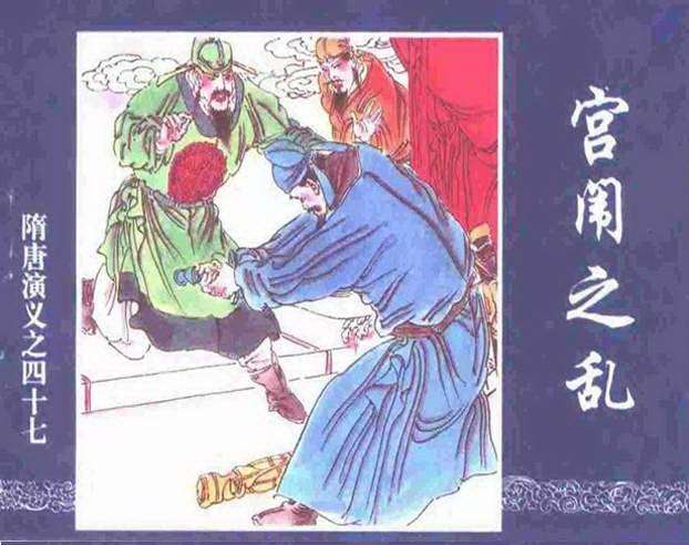 隋唐演义47-宫闱之乱