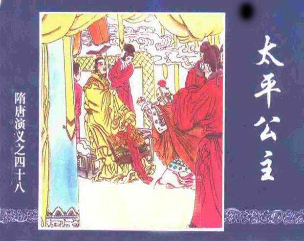 隋唐演义48-太平公主
