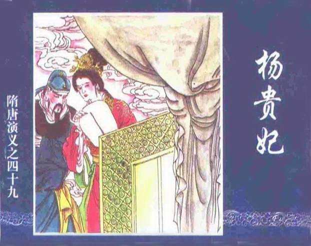 隋唐演义49-杨贵妃