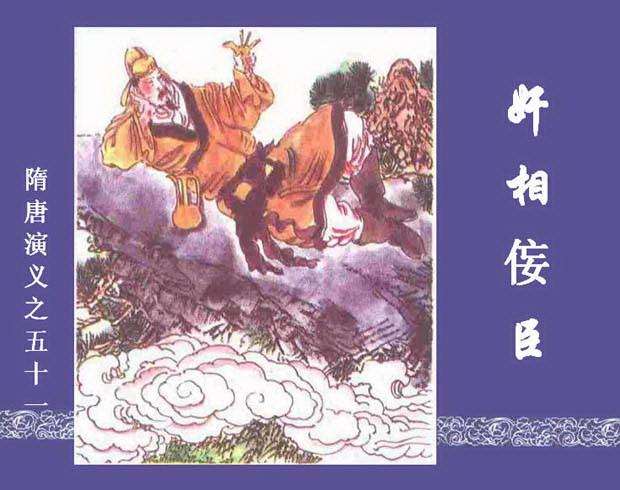 隋唐演义51-奸相佞臣