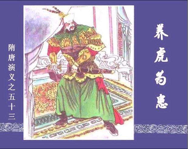 隋唐演义53-养虎为患