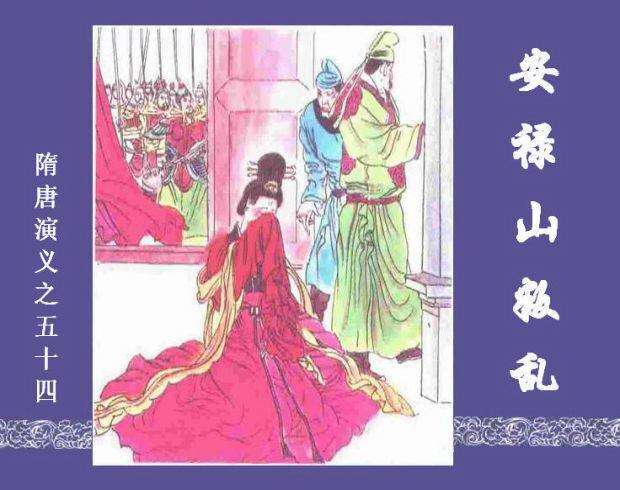 隋唐演义54-安禄山叛乱