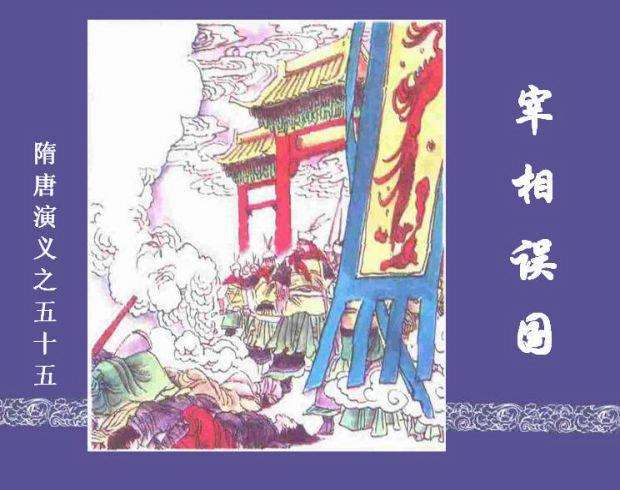 隋唐演义55-宰相误国