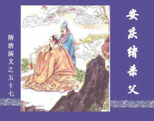 隋唐演义57-安庆绪杀父