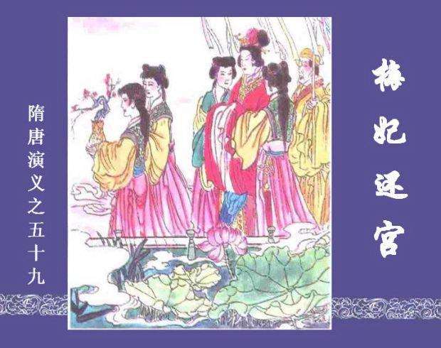 隋唐演义59-梅妃还宫