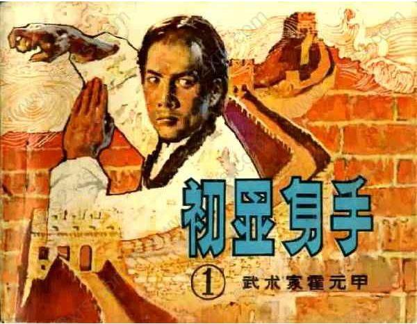 霍元甲Ƒ)--初显身手