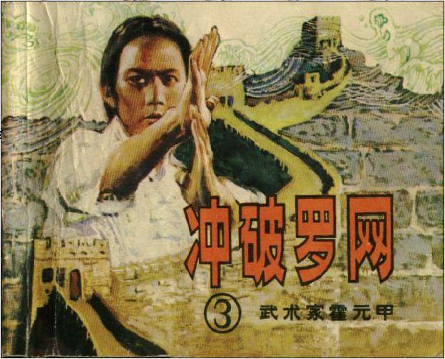 霍元甲Ɠ)--冲破罗网