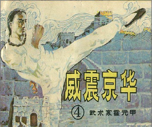 霍元甲Ɣ)--威震京华